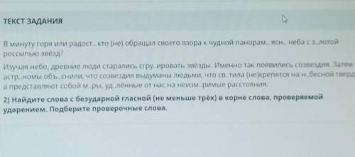 2) Найдите слова с безударной гласной (не меньше трёх) в корне слова, проверяемой ударением. Подбери