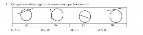 1. Кай суретте шенберге жургузген жанама мен хорда бейнеленген? 1) А. В2)D) С)3) В.С.4) A.D.​