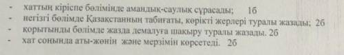 По казахскому языку, написать письмо другу - иностранцу с которым вы познакомились на летних каникул