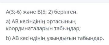 A (3; -6) и B (5; 2). а) А.В. середина сегмента стада координат; Б) А.В. стадо понятие сегмента.​