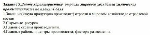 Задание 5. Дайте характеристику отрасли мирового хозяйства химическая промышленность по плану: 1.Зна