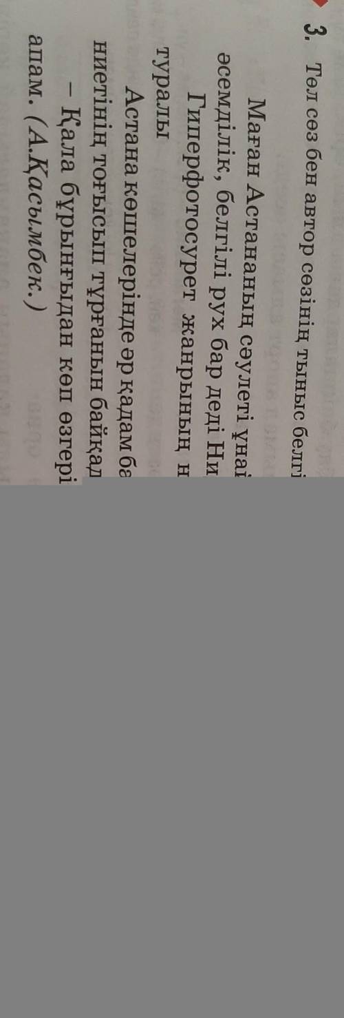 3.төл сөз бен автор сөзінің белгілерін дұрыс қойыңдар істеп біріңдерш сурет ​