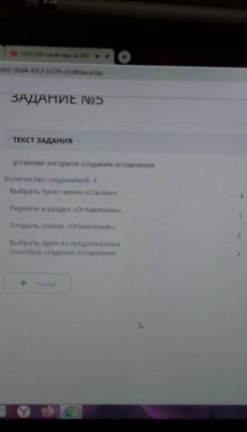 Установи алгоритм создания оглавления. Количество соединений: 4Выбрать пункт меню «Ссылки»;4Перейти 