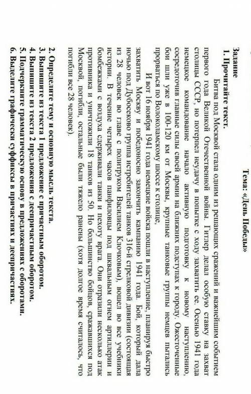 Тема: «День Победы»  Задание  1. Прочитайте текст.              Битва под Москвой стала одним из реш