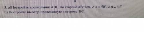 третий номер соль за четвёртую четверть седьмой класс постройте треугольник ABC по стороне AB равно 