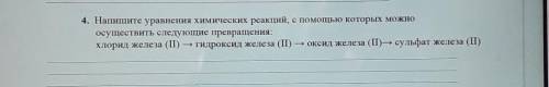 4. Напишите уравнения химических реакций, с которых можно осуществить следующие превращения:хлорид ж