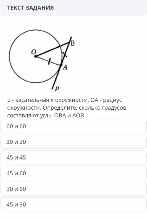 р - касательная к окружности, ОА - радиус окружности. Определите, сколько градусов составляют углы О