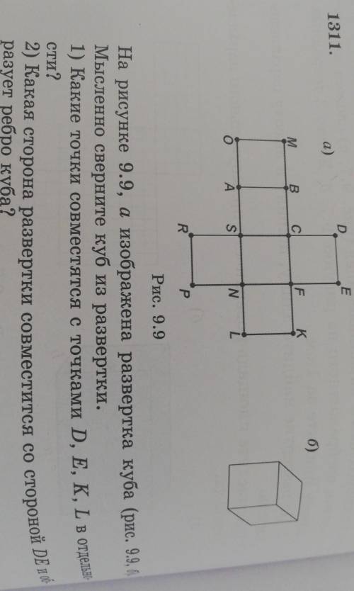 На рисунке 9.9, а изображена развертка куба (рис. 9.9, б). 1) Какие точки совместятся сточками D, E,