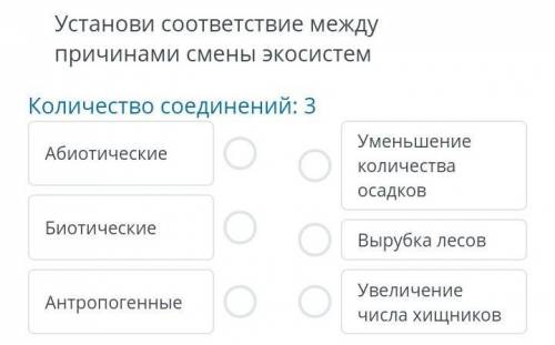 Установи соответствие между причины смены экосистем ;!​