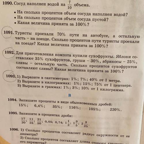 Номер 1091,1092,1093 Туристы проехали 70% пути на автобусе, а остальную часть - на поезде. Сколько п