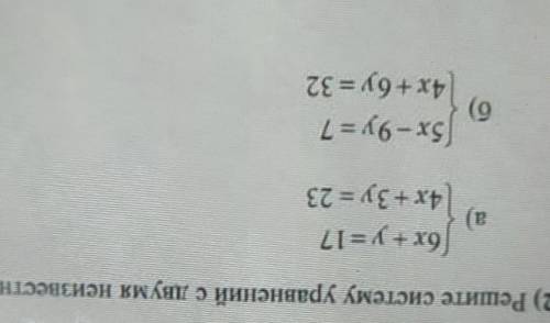 2) Решите систему уравнений с двумя неизвестными. а)6x+y=174x+3y = 23б)5х-9y = 74х+бу = 32​