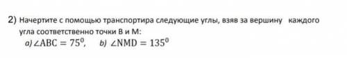 2) Начертите с транспортира следующие углы, взяв за вершину каждого угла соответственно точки В и М: