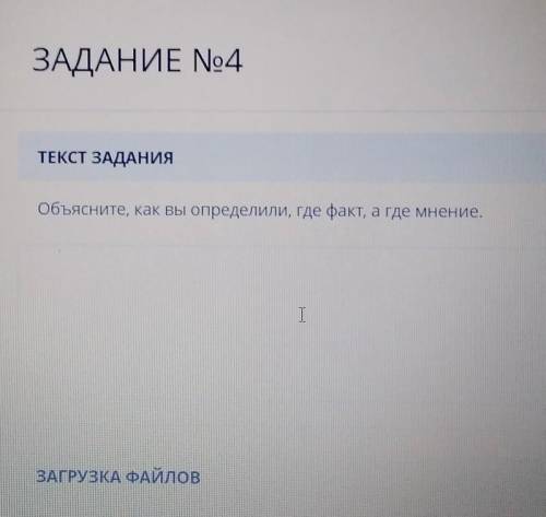 ЗАДАНИЕ No4ТЕКСТ ЗАДАНИЯОбъясните, как вы определили, где факт, а где мнение.​