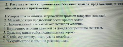 Раставьте знаки препинания. Укажите номера предложении в которых обособленны приложения​