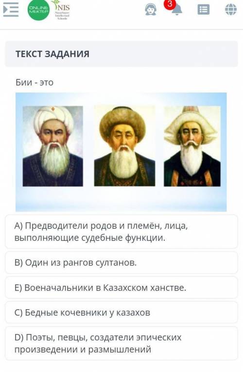 Бии-это А) Предводители родов и племен, лица выполняющие судебные функции.В) Один из рангов султанов