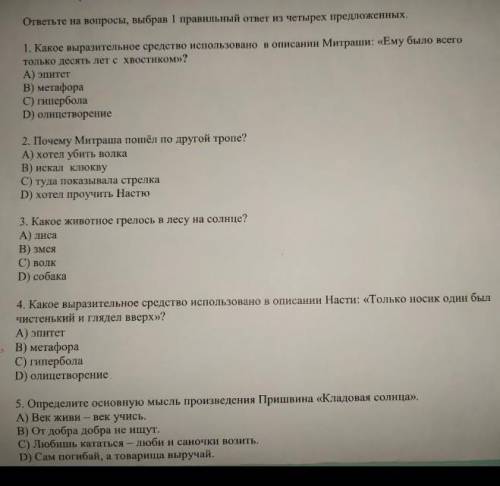 ответьте на вопросы, выбрав 1 правильный ответ из четырех предложенных. 1. Какое выразительное средс