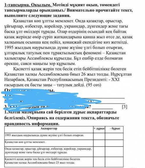 ДАБ КАЗАХСКИЙ ЯЗЫК. 1.Мәтін мазмұнына сай берілген дұрыс ақпараттарды белгілеңіз./Опираясь на содерж