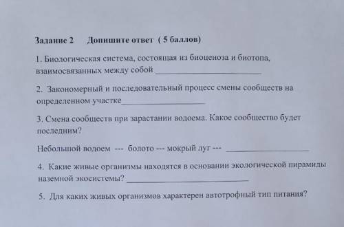 Задание 2 Допишите ответ ( )1. Биологическая система, состоящая из биоценоза и биотопа, взаимосвязан