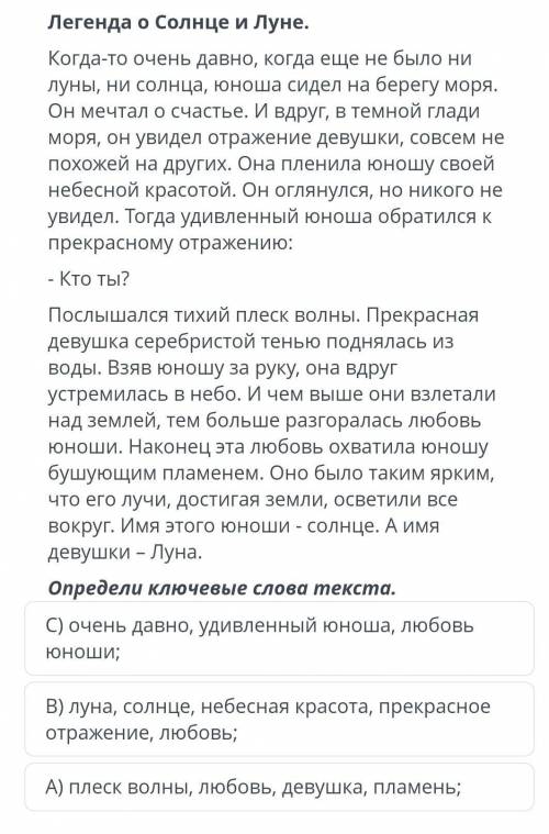 Определяли ключевые слова текста. c) очень давно, удивленный юноша, любовь юноши; b) луна, солнце, н