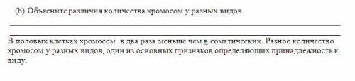 (b) Объясните различия количества хромосом у разных видов. В половых клетках хромосом в два раза мен