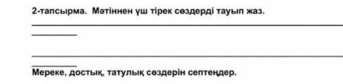 Мэтеннен үш терек сөздерде тауып жаз сор по казахскому и дайти норм ответ а не жажвьывл гл3 за ранее