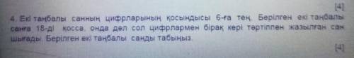 4. Екі таңбалы санның цифрларының қосындысы 6-ға тең. Берілген екі таңбалы санға 18-ді қосса, онда д