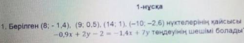 1-нұсқа 1. Берілген (8; - 1,4), (9; 0,5), (14; 1), (-10; –2,6) нүктелерінің қайсысы— 0,9x + 2у – 2 =