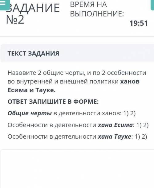 Назовите 2 общие черты, и по 2 особенности во внутренней и внешней политики ханов Есима и Тауке. ОТВ