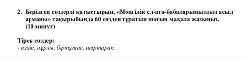 Берілген сөздерді қатыстырып, «Мәңгілік ел-ата-бабаларымыздың асыл арманы» тақырыбында 60 сөзден тұр