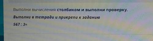 Выполни вычисления столбиком и выполни проверку. Выполни в mеmради и прикрепи к заданию567:3=? это с