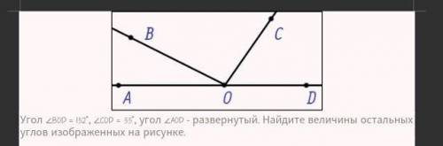 Решите задачу: Угол 2ВоD - 152'. LCOD - 35. угол ZAОD развернутый. Найдите величины остальных углов 