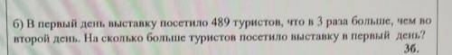 В первый день выставку посетило 489 туристов, что в 3 раза больше, чем во второй день. На сколько бо