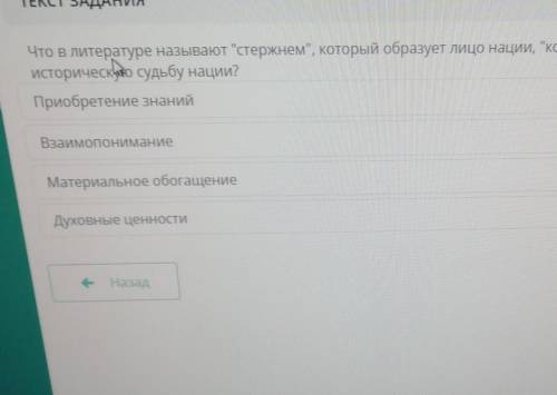 ТЕКСТ ЗАДАНИЯ Что в литературе называют стержнем, который образует лицо нисторическо судьбу нации?