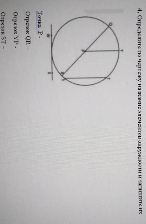 4. Определите по чертежу название элементов окружности и заггиите их Точка Р.Отрезок QR -Отрезок ҮР.