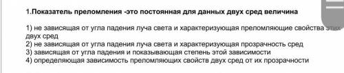 Показатель преломления-это постоянная для данных двух сред велечены ​