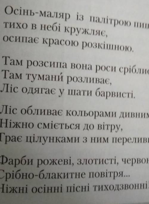 Знайти в вірші осінь-маляр із палітрою пишною всі художні ознаки наприклад: епітет,персоніфікація,гі