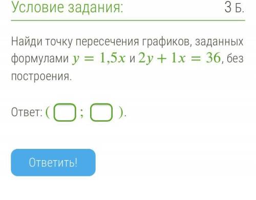 Найди точку пересечения графиков, заданных формулами =1,5 и 2+1=36, без построения.