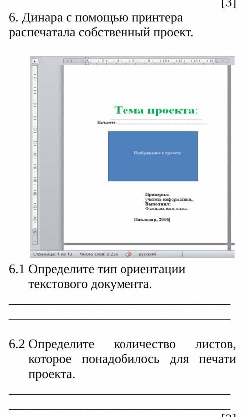 Динара с принтера распечатала собственный проект. Определите тип ориентации текстового документа.Опр