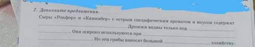 7. Дополните предложения. Сыры «Рокфор» и «Камамбер» с острым специфическим ароматом и вкусом содерж