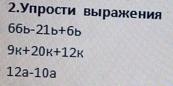 Упрости выражение 66ь-21ь-16ь 9к+20к+12к12а-10а​