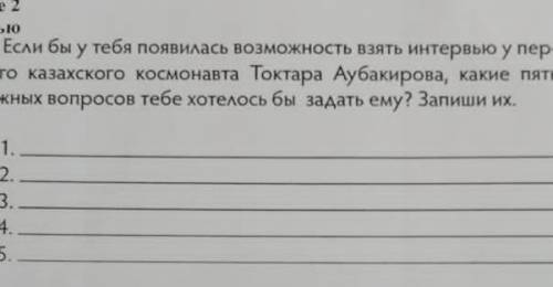 За данне 2 ИнтервьюЕсли бы у тебя появилась возможность взять интервью у пер-вого казахского космона