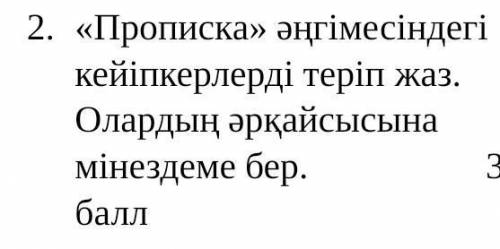 «Прописка» әңгімесіндегі кейіпкерлерді теріп жаз. Олардың әрқайсысына мінездеме бер. бжб қазақ әдеби