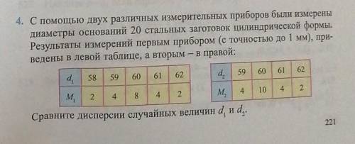 с двух различных измерительых приборов были измерены диаметры оснований 20 стальных заготовок цилинд