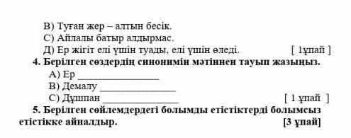 4  тоқсан  бойынша  жиынтық  бағалауға  арналған  тапсырмалар.  « Ұлы  дала табиғаты » бөлімі бойынш