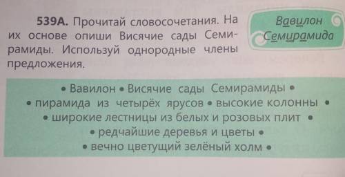 539A. Прочитай словосочетания. На их основе опиши Висячие сады Семи-рамиды. Используй однородные чле