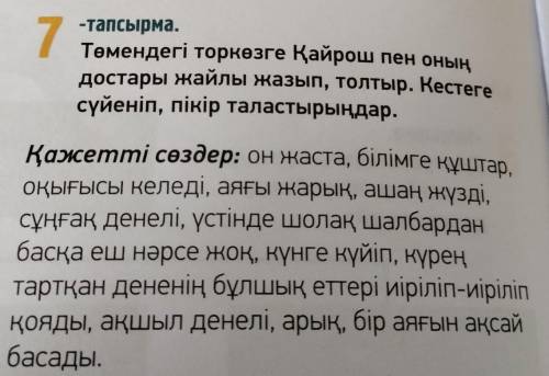 Айтылым -тапсырма.7Төмендегі торкөзге Қайрош пен оныңдостары жайлы жазып, толтыр. Кестегесүйеніп, пі