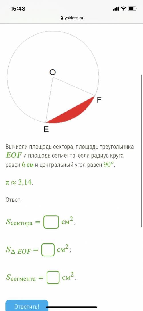 СПОЧНО Вычисли площадь сектора, площадь треугольника и площадь сегмента, если радиус круга равен 6 с