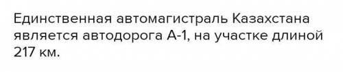 . В какой части Казахстана расположен данный вид транспортной инфраструктуры? Насколько хорошо он ра