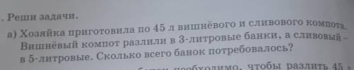 5. Реши задачи. а) Хозяйка приготовила по 45 л вишнёвого и сливового компотаВишнёвый кoмпoт разлили 