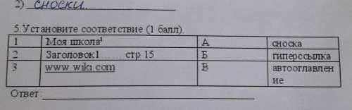 Сноска 5. Установите соответствие ( ).1 Моя школа2 Заголовок ... ... стр 153 www.wilai.comАБBГиперс